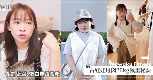 為了打臉酸民！Youtuber古娃娃9個月瘦20kg，親身實測6招「甩肉秘訣」瘦成瓜子臉，胸部不縮水