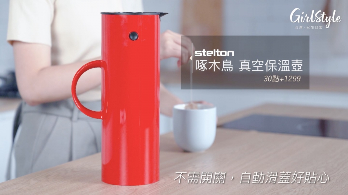 北歐風Stelton保溫壺保溫保冰兩用,兼具高顏值和實用度!
