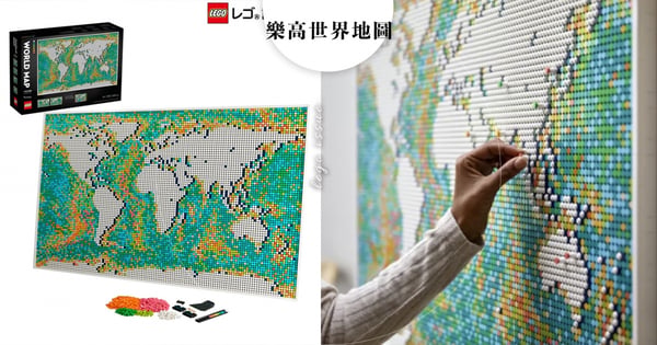 在家也能看遍全世界！樂高推出防疫期間必收「世界地圖」破萬組件陪你一起拼到天荒地老