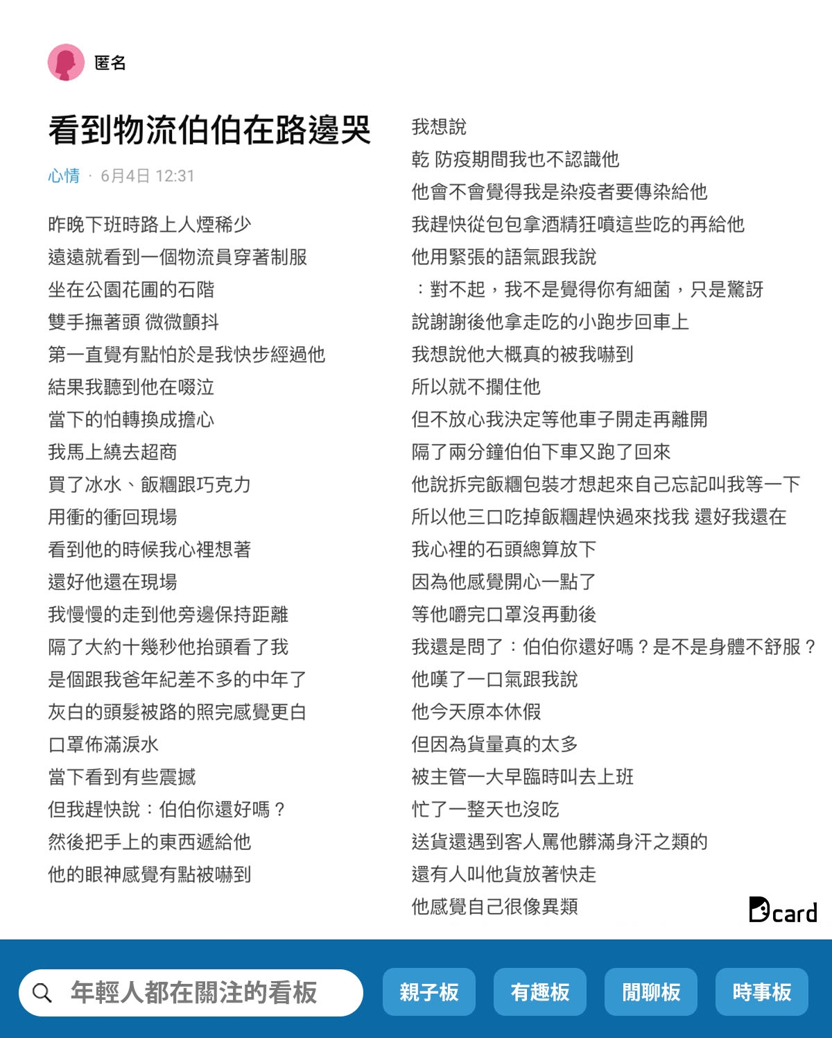 DCARD論壇分享「物流員被嫌髒當病毒」萬人迴響!暖心之舉全網淚推