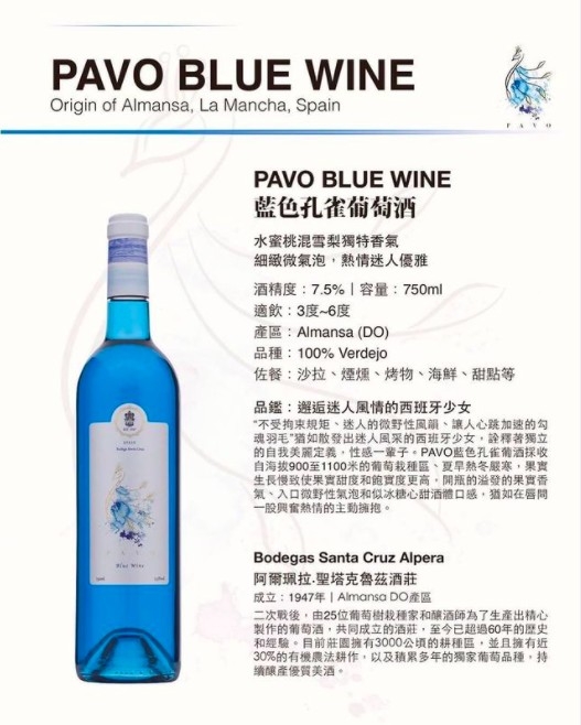 FB@Pavo西班牙藍葡萄酒Blue Wine經銷