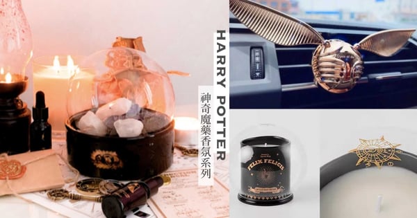 金探子車用香氛夾必收♡野獸派×哈利波特「神奇魔藥香氛」太夢幻,完美復刻魔法的味道~