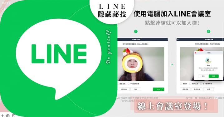 姐妹線上揪喝LINE也行啦！真心好用「LINE隱藏祕技」5招，最新『會議功能』爽玩濾鏡、大換背景♡