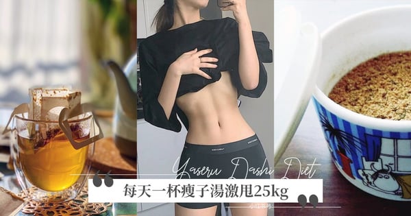高湯減肥日醫狂瘦25kg！「瘦子湯」每天一杯、2週養成吃不胖仙女胃口♡仙女瘦子湯包DIY：柴魚、魚乾+這個！