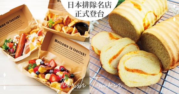 排隊名店再+1♡日本最好吃法式吐司 Ivorish 終於來台，人氣「圓形生吐司」6種口味一鍵全台宅配