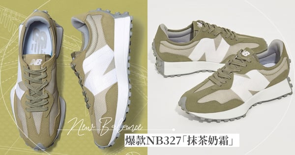 爆款327「抹茶奶霜」新色美翻♡New Balance攜手日牌Beauty&Youth推2雙限量款，小仙女準備開搶