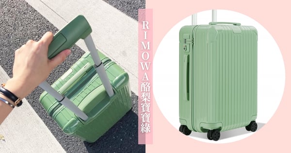 不能出國也要把這只收入懷中！RIMOWA推超Ｑ『酪梨寶寶綠』♡加碼奉上氣質女孩必備「落日夕陽橘」行李箱