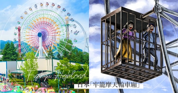 在高空中懺悔罪孽？！日本富士急樂園推出超狂「牢籠摩天輪」掀熱議：適合帶欠錢不還的朋友上去贖罪（笑）