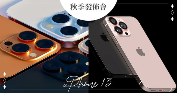 「iPhone 13」真的要來了!外媒公開Apple秋季發佈會日期♡新色『女神莓粉金』降臨~金屬機身質感爆棚