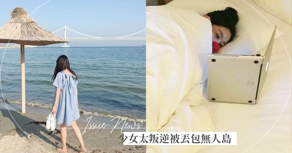 太叛逆被丟包無人島?13歲少女「待在家也不開門」父母不忍了!「直送荒島求生2天」掀全網熱議