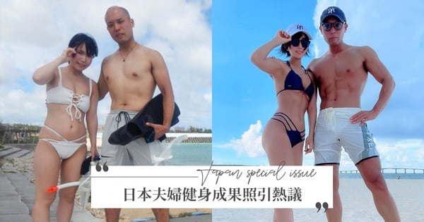 「真的是同一對夫妻嗎」？日本夫婦花3年健身PO「超狂對比照」掀熱議：變更年輕了