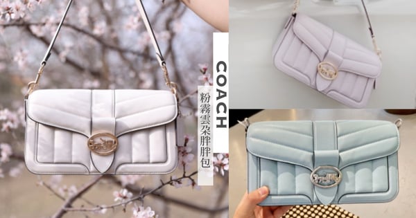 仙女手刀結帳款♡COACH「粉霧雲朵胖胖包」夢幻粉彩色＋蓬鬆手感太誘人