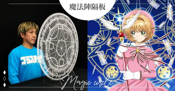 封印解除？最新防疫神器「魔法陣隔板」爆紅～防止近距離飛沫傳播＋「斷開人與人的連結」爆搶購潮✭