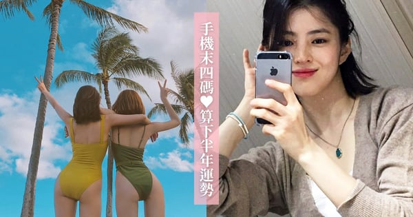 2021下半年最幸運排行～手機末四碼算命法！總數「33」整年都好運、這個數字嫁入豪門♡全37名排行榜這裡看！