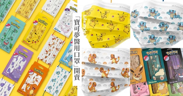 成為寶可夢大師！台灣開賣12款「寶可夢醫用口罩」超可愛～皮卡丘、傑尼龜、小火龍等全都到齊♡