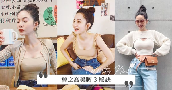 瘦身不瘦胸！曾之喬公開『D-CUP美胸』3秘訣♡胸型「不外擴、不下垂」150秒動作超簡單