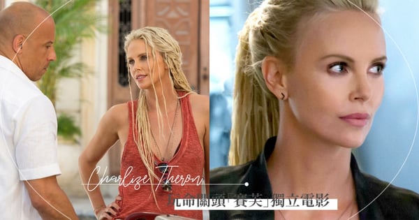 《玩命關頭》最新外傳來了？！馮迪索證實最美反派「賽芙」莎莉賽隆將正式加入「玩命關頭電影宇宙」♡