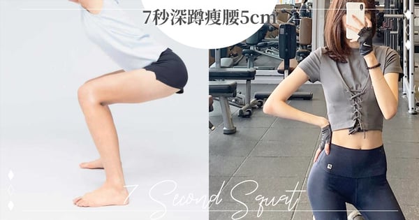 深蹲就瘦了～日醫設計「7秒深蹲」動作瘦大腿♡每週3次、大腿腰圍都瘦5公分！