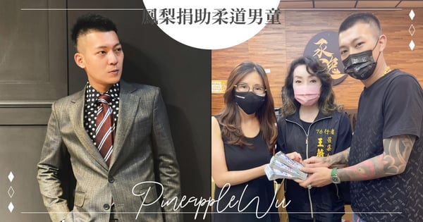 鳳梨暖捐30萬善款「助柔道小男童打官司」!不捨家屬上訴教練「訴訟程序繁瑣」不忍了:需對社會有所交代