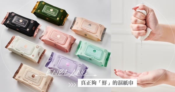 你的濕紙巾夠「鮮」嗎?韓國原裝進口、濕紙巾界的愛馬仕「ENBLANC銀離子抗菌濕紙巾」,給你最新鮮最純淨的擦拭感受,連包裝都美到想收藏♡