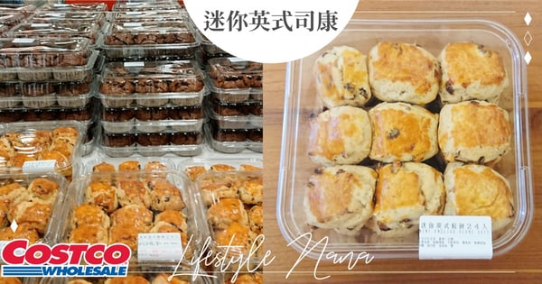 麵包控不能錯過!COSTCO好市多社團「迷你英式司康」1顆才NT$8~微波加熱『外酥內軟』網友超推♡