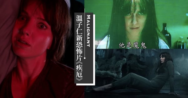 溫子仁攜最新恐怖片《疾厄》回歸厲陰宅宇宙～『恐懼新視角』預告釋出超駭人
