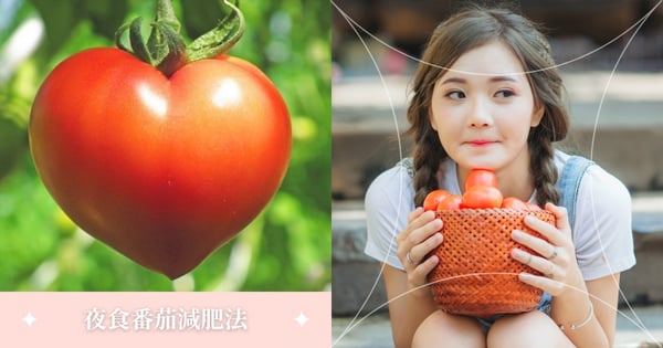 一週瘦2公斤の「夜間番茄減肥法」～無痛免餓免運動！番茄這樣吃、醫生月瘦11公斤♡