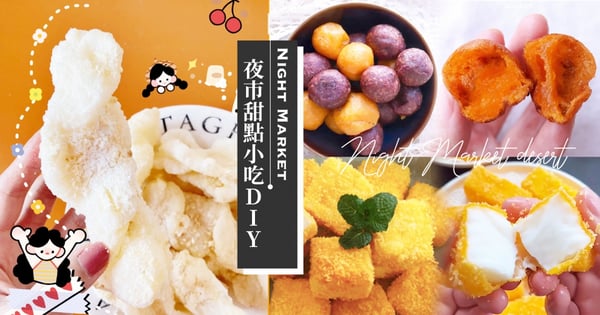 不出門來玩「夜市甜點DIY」！超簡單『地瓜QQ球、白糖粿、炸鮮奶』做法❤️在家嘴饞必學