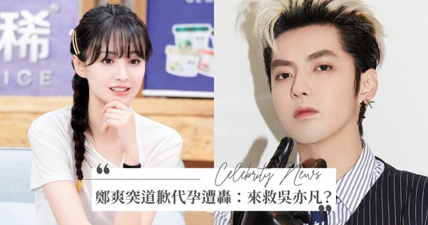 來救吳亦凡？鄭爽突道歉『代孕棄養』反擊，舊愛爆「她親前男友劈腿！」網轟：別來湊熱鬧