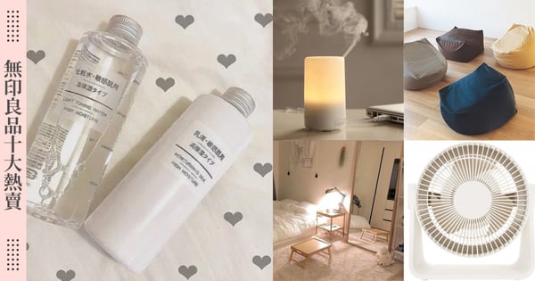 小仙女宅家必買！MUJI無印良品2021『10大熱賣品』出爐！ 懶骨頭、精油燈都輸給最熱賣的『它』～炎夏超需要?