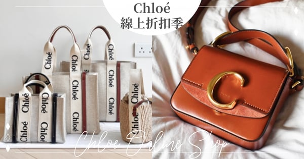 不限金額免運♡Chloé首度與2大百貨推「線上折扣季」6折起，4大「必買亮點」懶人包一次看