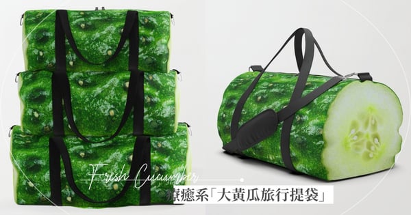 超巨大！療癒系「大黃瓜旅行提袋」掀全網爆買潮～再也不怕認不出自己行李啦（笑）