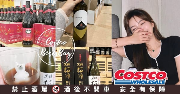 【最新收藏版】Costco妹酒推薦！限量沖繩黑糖梅酒+氣泡水超好喝～甜白酒特價必囤貨！微甜紅酒冰著喝最棒