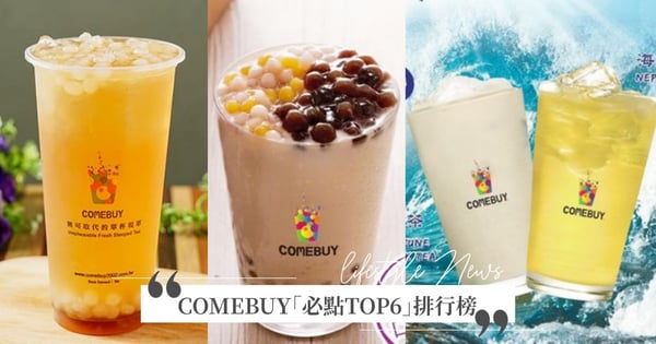 回憶中的味道！COMEBUY「必點TOP6」排行榜『海神奶茶』只有這裡有～『這杯』也超好喝♡