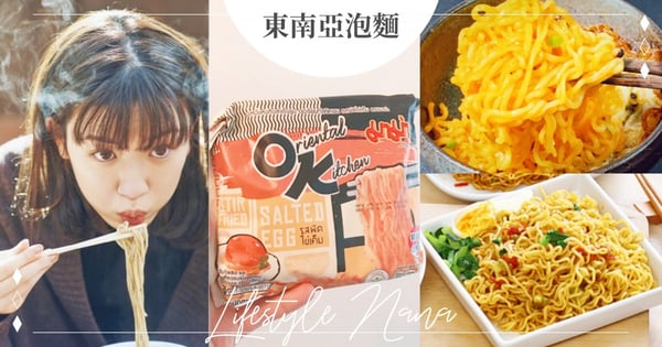 吃過都忘不了！網友超推薦6款「東南亞泡麵」鹹蛋黃、綠咖哩口味吃完拌飯更好吃～NT$10就能入手