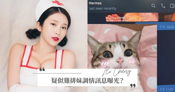 疑似『雞排妹 x 保時捷男』調情訊息曝光？！看過的人都直呼：「超OVER！」經紀人出面回應