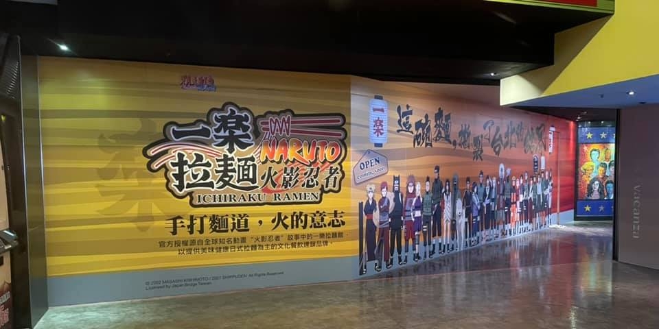 FB@火影忍者一樂拉麵