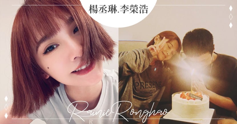楊丞琳合體李榮浩 驚喜po照告白 生日快樂 最棒的禮物 閃瞎粉絲 Girlstyle 台灣女生日常