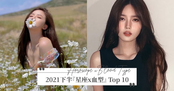 神準！2021下半年運勢「星座x血型」排名Top10♡同場加映：下半年「出人頭地」星座x血型前10名排行榜