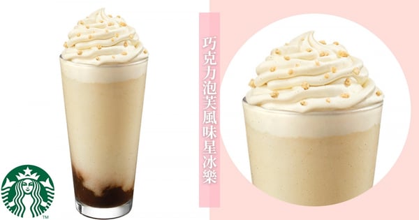 螞蟻人一定愛！星巴克推「巧克力泡芙風味星冰樂」香草卡士達＋摩卡醬＋餅乾碎粒～多層次口感好療癒♡