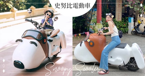 超萌「Snoopy電動單車」登場！純白『整隻史努比』變圓圓車身♡騎在背上可愛到犯規～