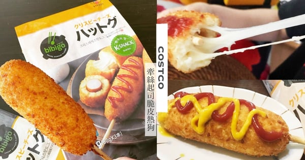 不用去韓國吃！COSTCO好市多『牽絲起司脆皮熱狗』網友大推，「外酥內嫩的口感」加熱5分鐘就搞定～