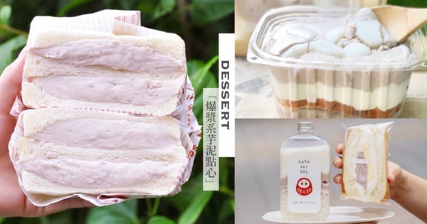 吃爆芋泥！回購率Top5爆漿系芋泥點心推薦！最新『芋泥布丁舒芙蕾』、芋泥千層、隱藏人氣可頌...都上榜♡