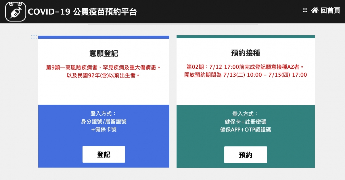 COVID-19公費疫苗預約平台