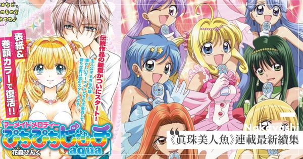 睽違18年!《真珠美人魚》作者爆連載最新續集「主角是露亞♡海斗女兒」掀熱議:忍不住單曲循環〈七彩的微風〉♪