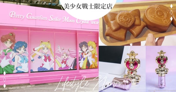 終於來了!「美少女戰士限定甜點店」台北東區開幕『變身器周邊、美戰造型蛋糕』粉絲絕對要來♡