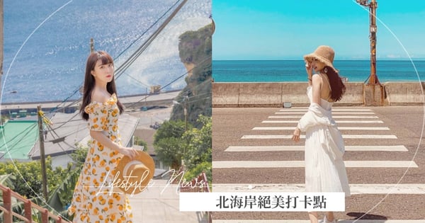 好想去海邊!小編統整5個「北海岸打卡點」漸層波浪+絕美海平線~拍起來超有度假感♡