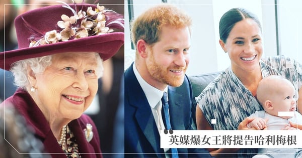 女王受夠『哈利梅根』了！英媒爆「梅根女兒取名」徹底惹怒女王，命王室提告：無法容忍一再被攻擊