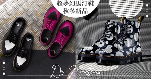 涼鞋現抵999元♡Dr.Martens「網購優惠」大放送，加碼4雙超燒「秋冬新品」加上愛心萌度激升