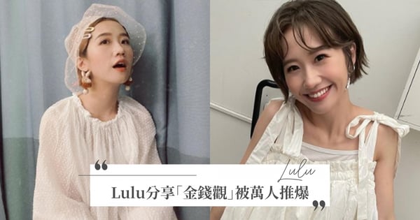 曾不敢買名牌！Lulu月賺50萬喜買房，分享「有多少錢做多少事」金錢觀被萬人推爆
